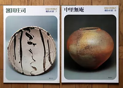 Buy HAMADA Shoji,  NAKAZATO Muan, Japanese Ceramics, Modern Master #7, #8 / 1977 • 36.35£